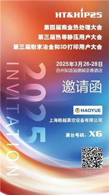 商業(yè)熱處理、熱等靜壓用戶(hù)、粉末冶金大會(huì)